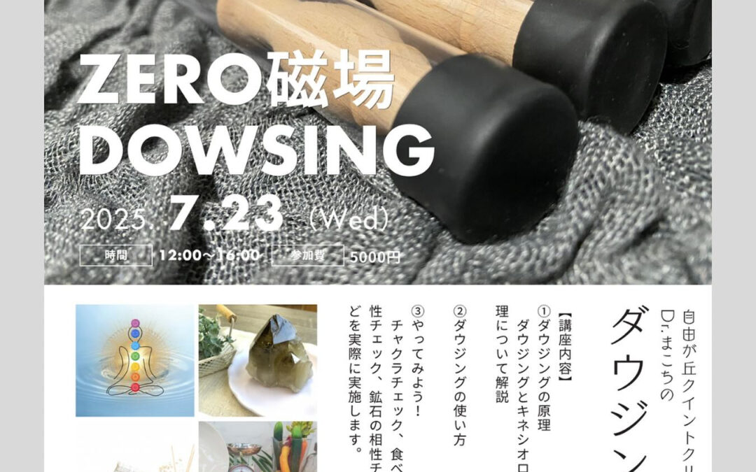 【7月開催！GreenHill Cafe × ダウジング講座