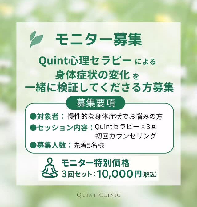 【5名限定｜モニター募集】 ＼ 感情にアプローチするQuin