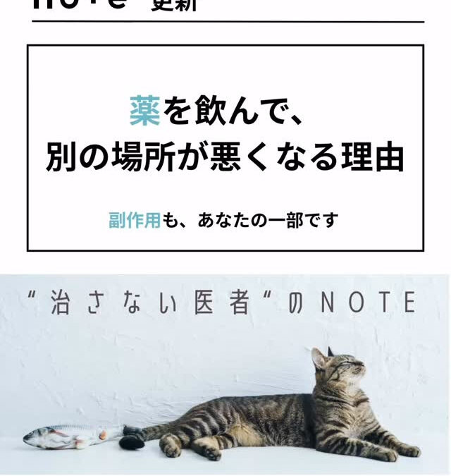 薬を飲んだら、今度は別の場所が悪くなった── そんな経験、あ