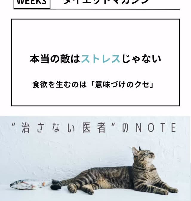【note更新｜ダイエットマガジンWeek3】 本当の敵は「