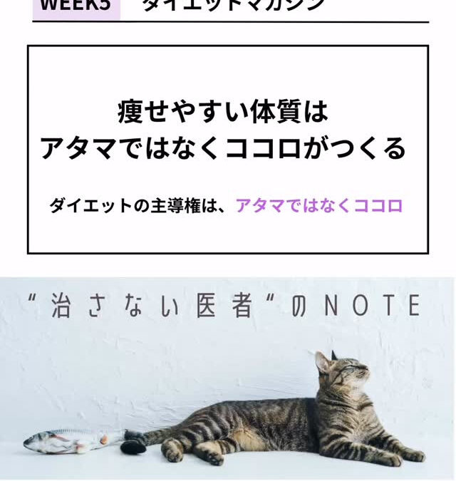 【note更新｜Week5】 痩せやすい体質は、アタマではな
