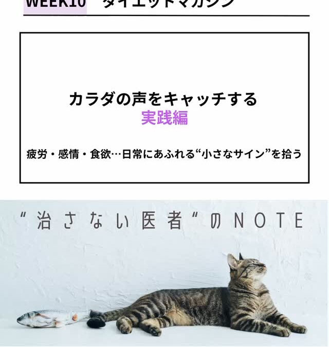 【note更新】 ダイエット習慣化マガジン Week10 公