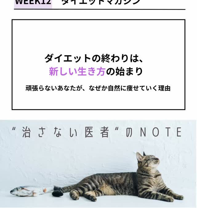 【note更新｜最終回】 「ダイエットの終わりは、生き方の始