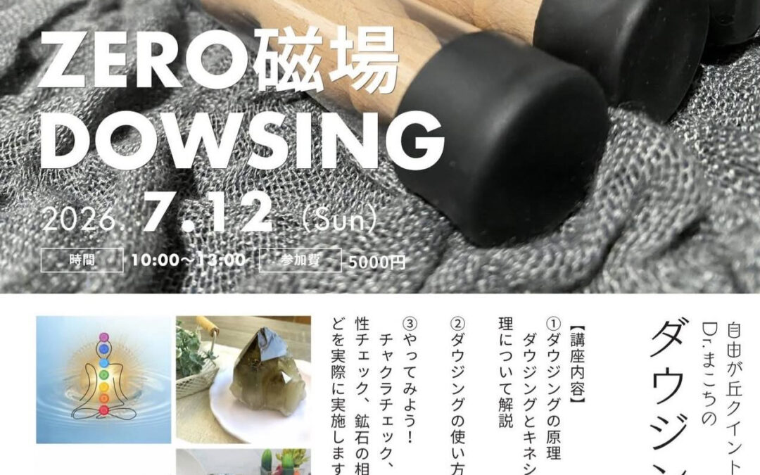 【滋賀出張・ZERO磁場ダウジング講座】